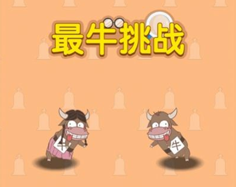 最牛挑战[图1]