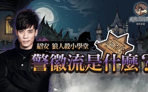 狼人杀警辉流什么意思