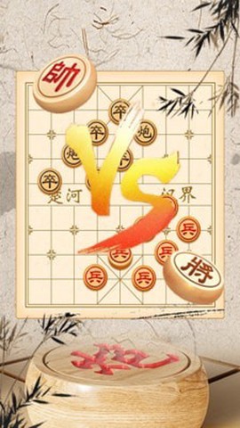 象棋大师对弈[图1]