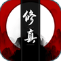我只想修真