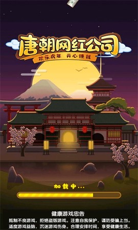 唐朝网红公司[图1]
