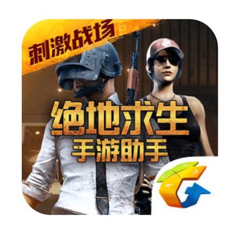绝地求生用什么app[图2]