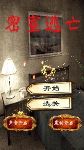 密室逃亡[图1]
