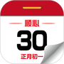 顺心万年历