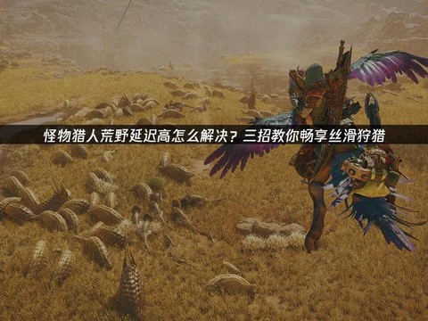怪物猎人怎么赶走怪物