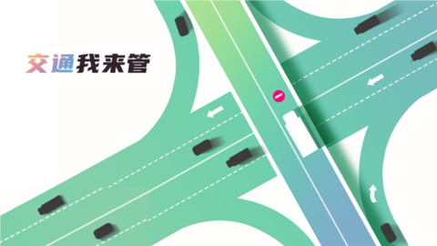 交通我来管[图1]