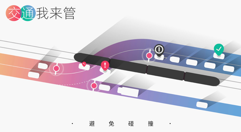 交通我来管图1