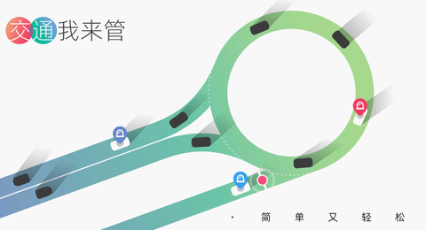 交通我来管图2