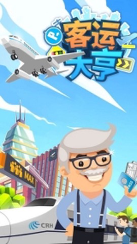 客运都市大亨图3