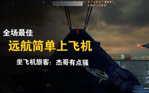 穿越火线怎么上飞机[图1]
