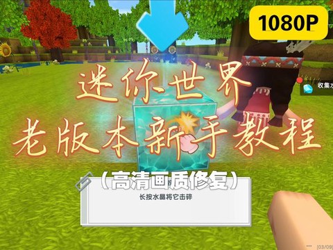 迷你世界旧版怎么下[图1]