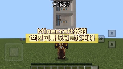 我的世界水电梯怎么做手机版