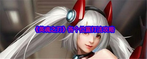 英魂之刃大将军怎么弄[图1]