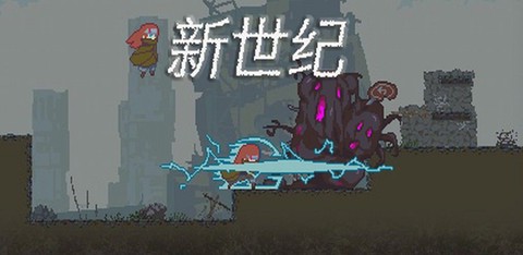 新世纪图3