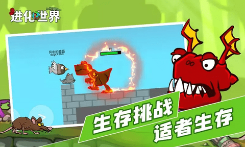 进化世界图1