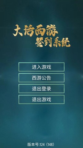 大话西游签到系统图2