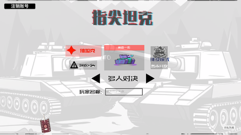 指尖坦克[图1]