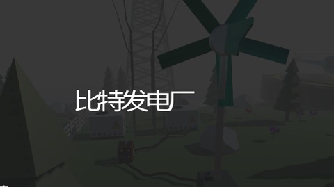 比特发电厂[图1]