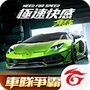 极品飞车：集结