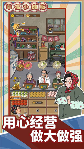 幸福小摊贩图3
