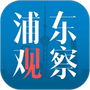 浦东观察