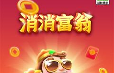 消消富翁[图1]