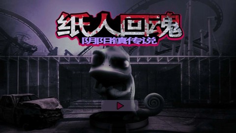 纸人回魂阴阳镇传说图3