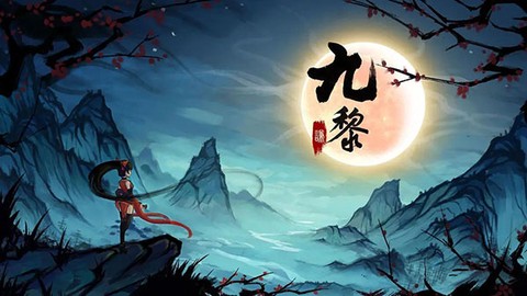 九黎图1