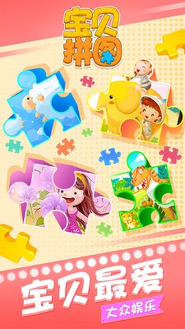 宝贝拼图图3