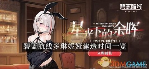 碧蓝航线建造时间怎么[图2]
