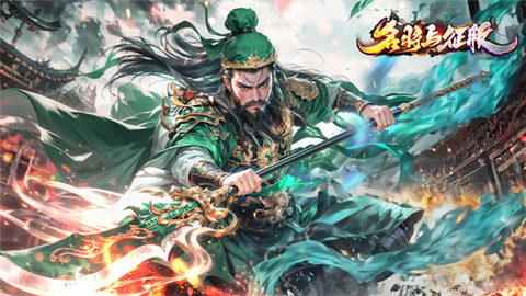 名将与征服图1