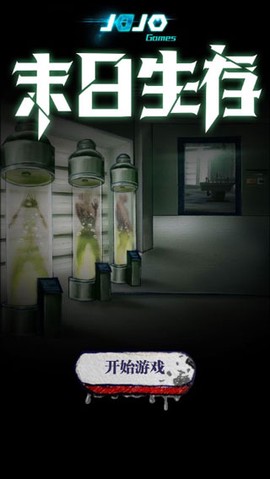 末日生存中文版图1