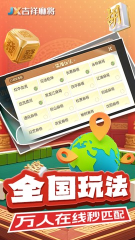 吉祥麻将图1