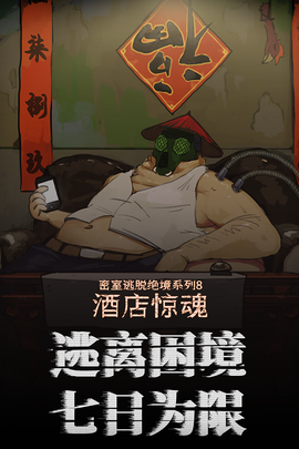 密室逃脱绝境系列8酒店惊魂图3