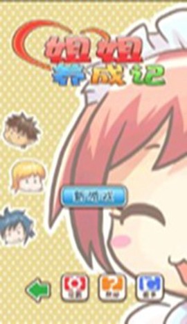 姐姐养成记图2