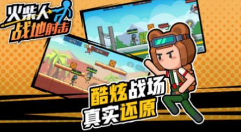 火柴人战地射击[图2]
