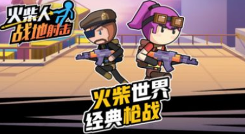 火柴人战地射击图1