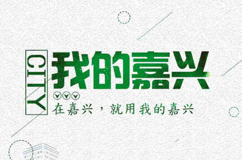 我的嘉兴[图1]