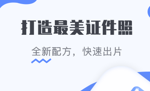 最美电子证件照图1
