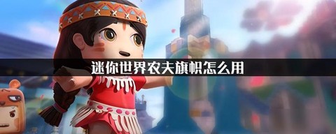 迷你世界旗帜怎么做[图2]