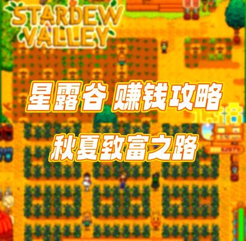 星露谷物语秋天种什么赚钱[图2]