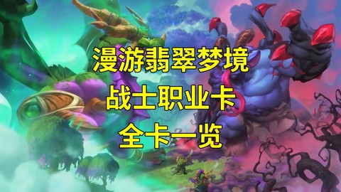 炉石传说战士怎么玩