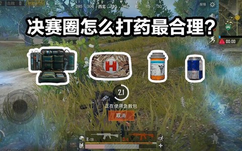 绝地求生怎么打药包[图2]