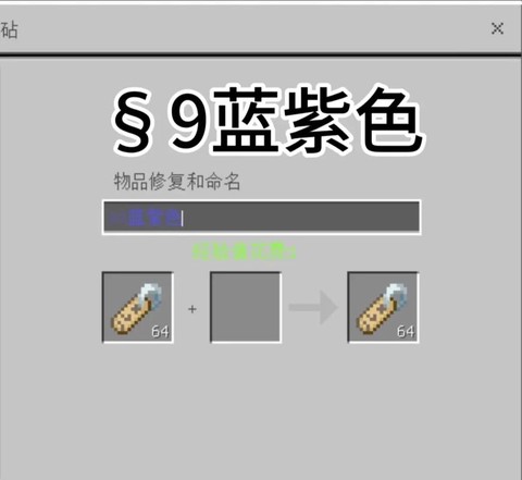 我的世界怎么改名字颜色[图2]