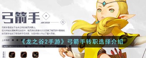龙之谷射手转职什么好[图1]