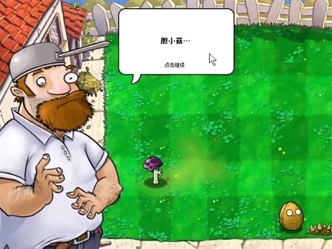 植物大战僵尸胆小菇之梦图1
