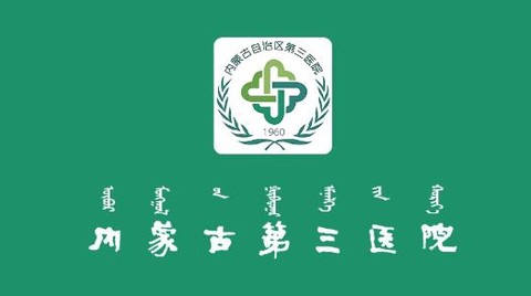 内蒙古三医院[图1]