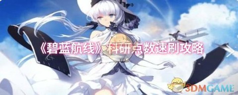 碧蓝航线怎么刷3-4[图1]