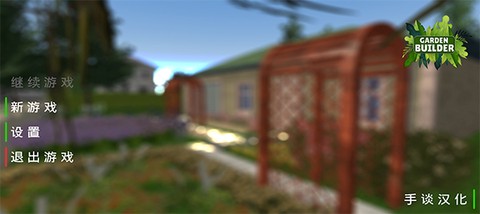花园建设者模拟器图1