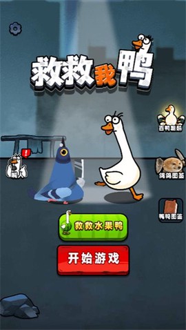 救救我鸭[图1]